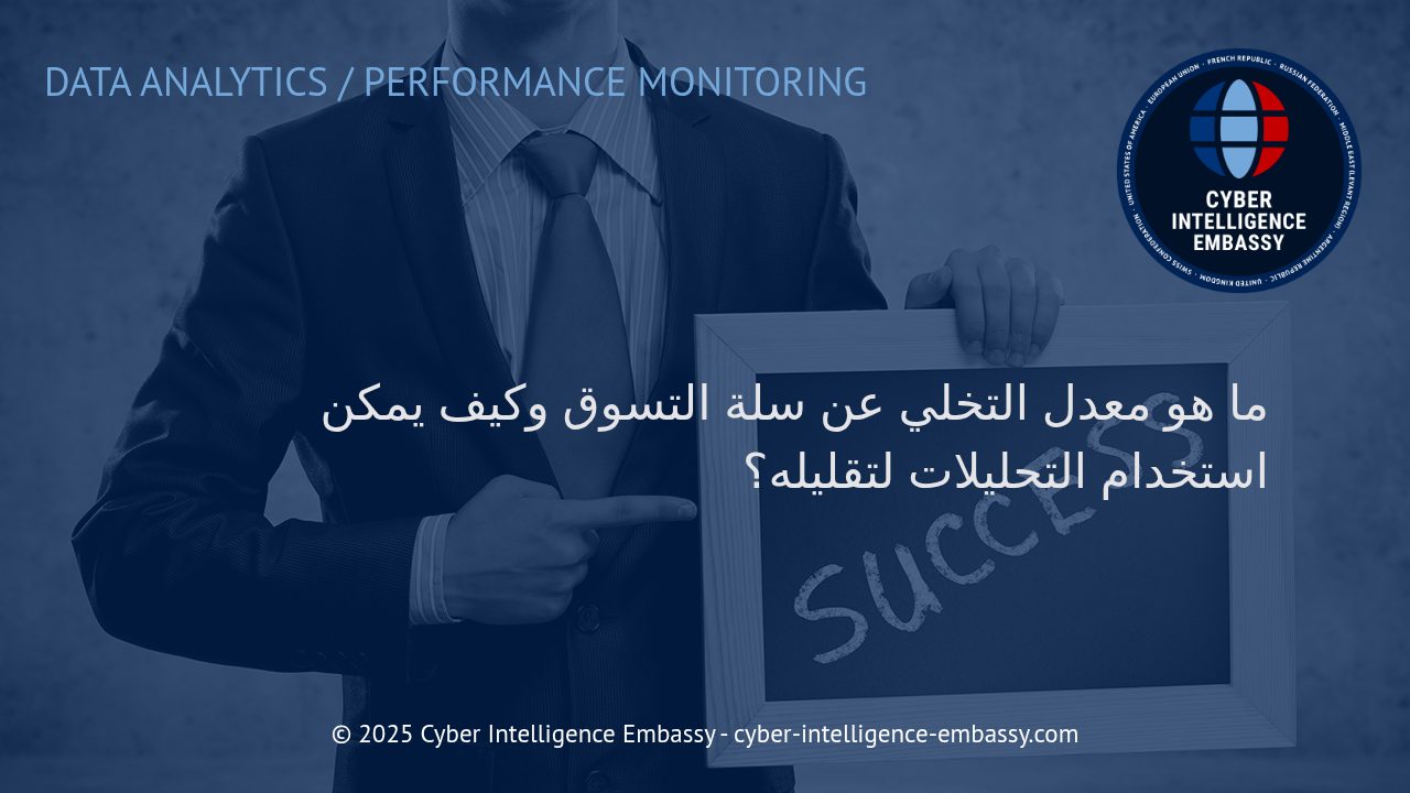 فهم وتحليل معدل التخلي عن سلة التسوق: الطريق نحو زيادة المبيعات الإلكترونية