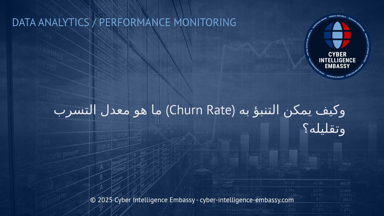 استراتيجيات فعالة لفهم، التنبؤ وتقليل معدل التسرب في الأعمال الرقمية