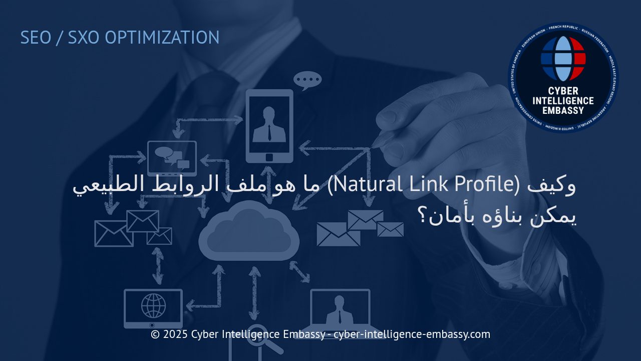 أهمية بناء ملف روابط طبيعي لتعزيز سمعة الموقع الإلكتروني