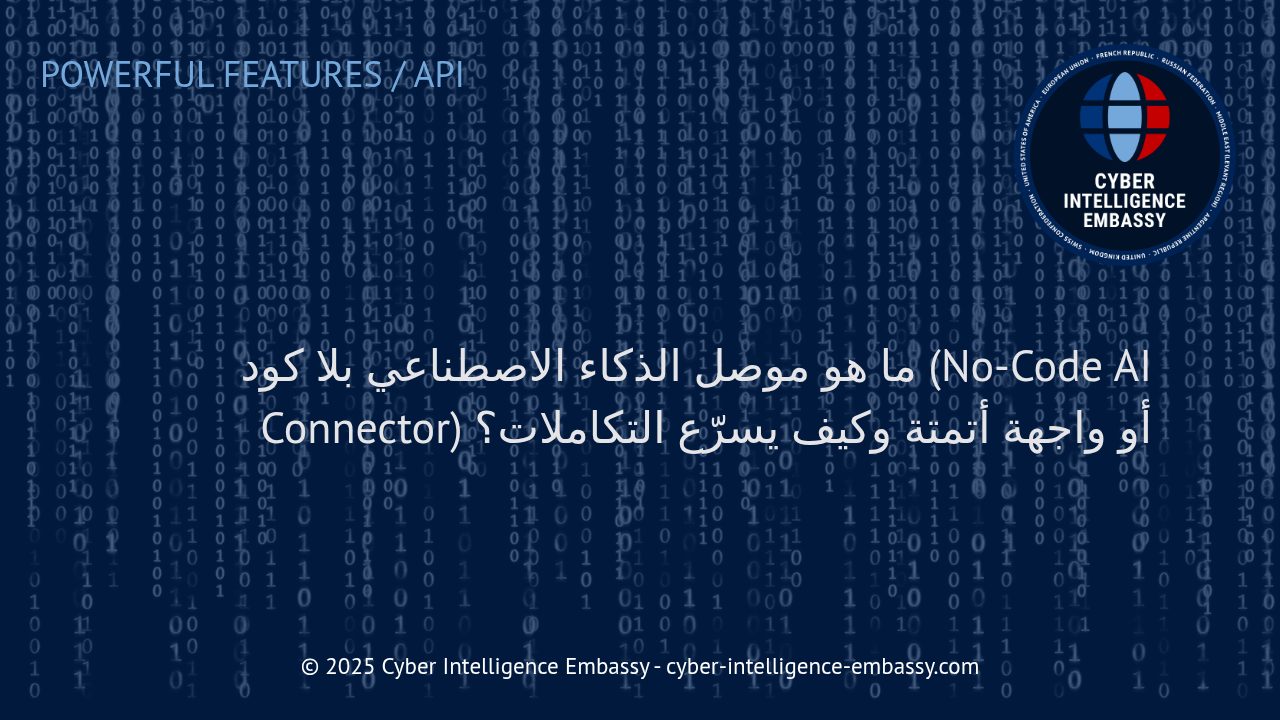 تعرف على موصلات الذكاء الاصطناعي بلا كود: محركات التكامل السريعة للأنظمة الحديثة
