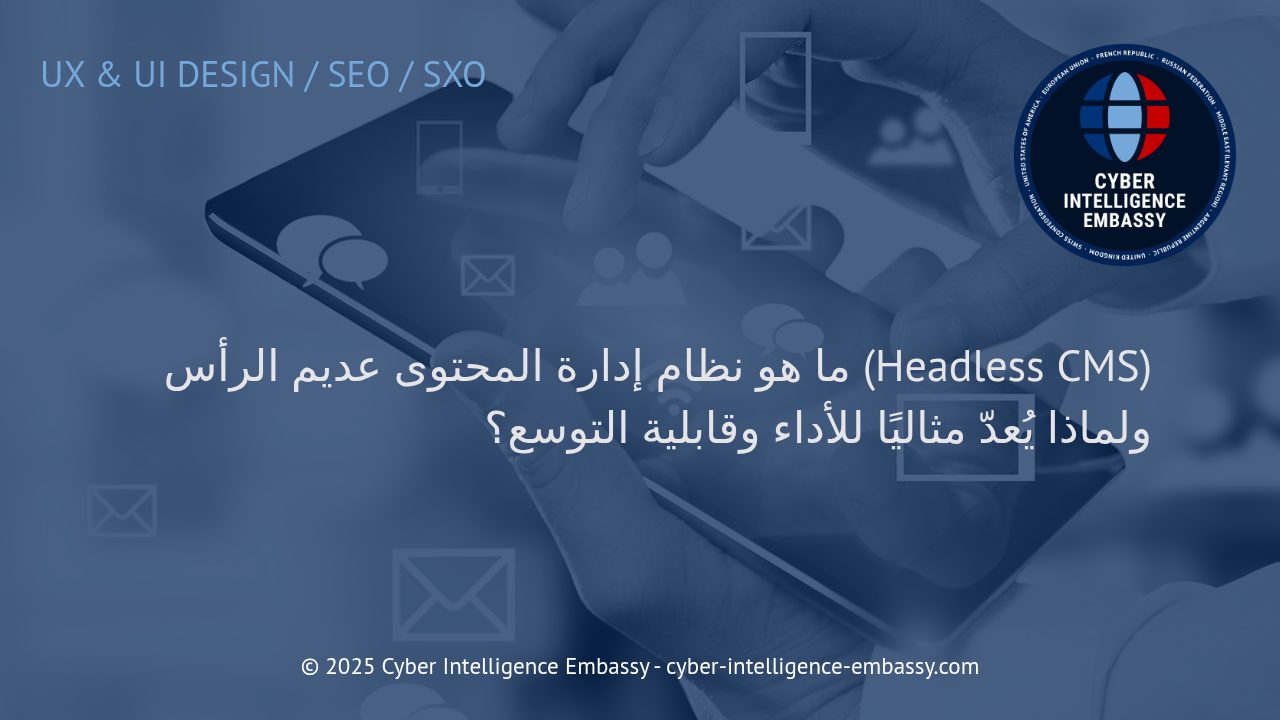 التحول الرقمي الذكي: كيف يعزز نظام إدارة المحتوى عديم الرأس الأداء وقابلية التوسع في المؤسسات