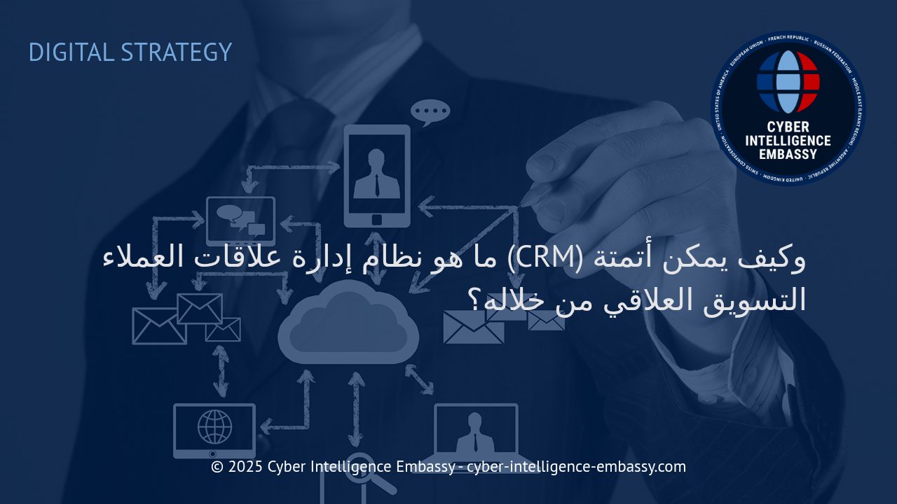 فهم نظام إدارة علاقات العملاء (CRM) ودوره في أتمتة التسويق العلاقي