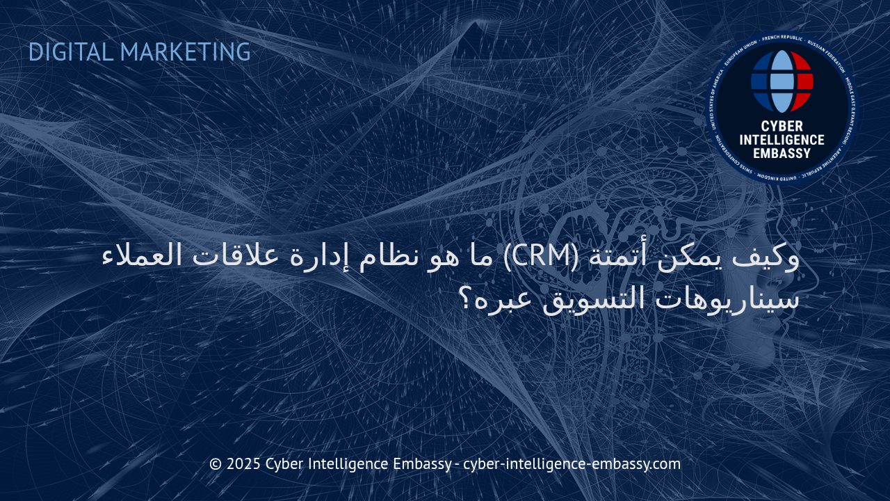 تعرف على نظم إدارة علاقات العملاء وأتمتة سيناريوهات التسويق بفعالية