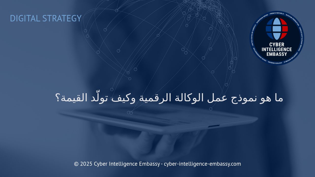 فهم نموذج عمل الوكالة الرقمية: كيف تبتكر وتولّد القيمة في عالم متسارع