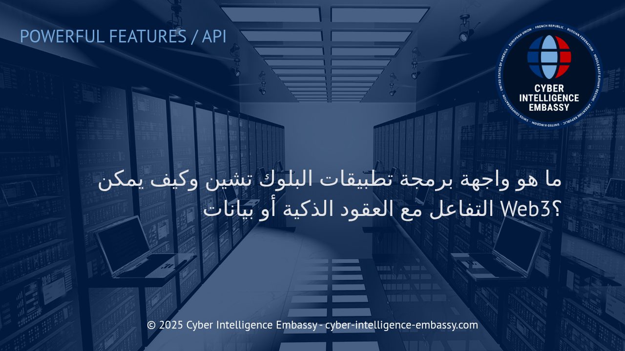 فهم واجهات برمجة تطبيقات البلوك تشين والتكامل مع العقود الذكية وبيانات Web3