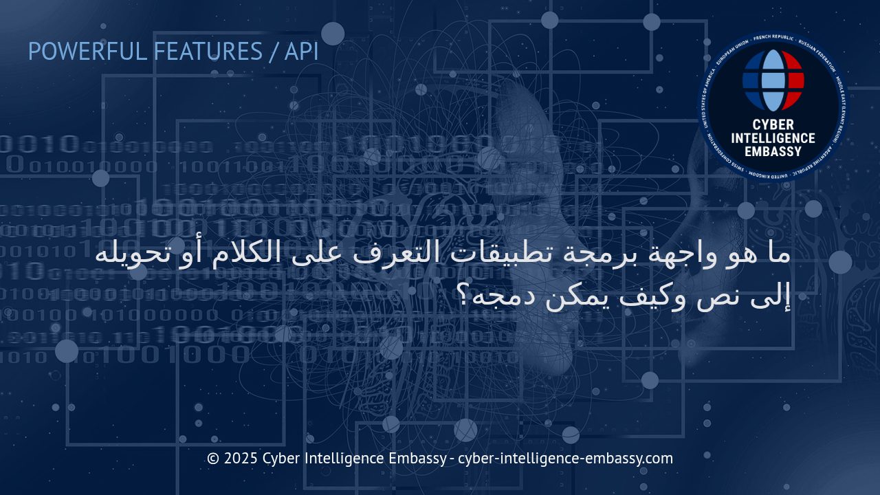 آفاق جديدة للأعمال: دمج واجهات برمجة تطبيقات تحويل الكلام إلى نص في عصر الذكاء الاصطناعي