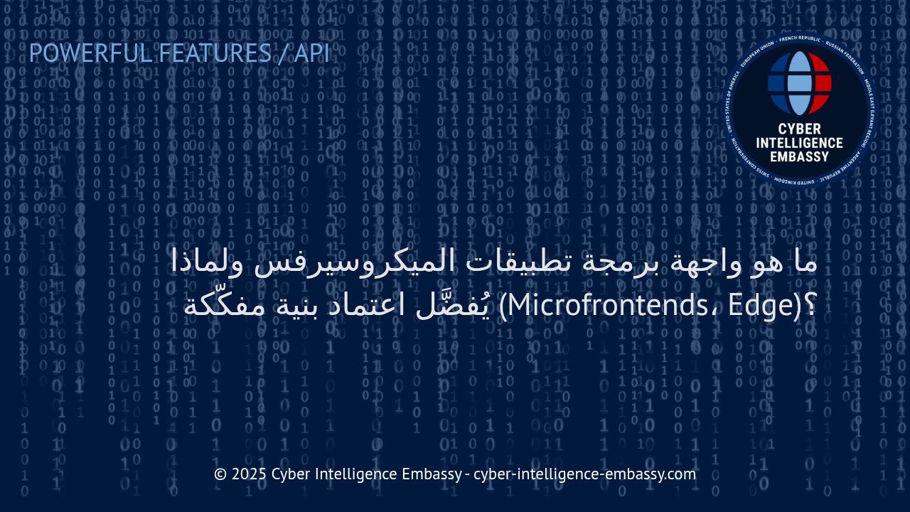 فهم واجهات برمجة تطبيقات الميكروسيرفس وأهمية البنى المفككة في الحلول الرقمية الحديثة