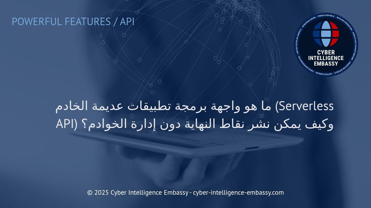 فهم واجهات برمجة التطبيقات العديمة الخوادم: الطريق الذكي لنشر الخدمات الرقمية