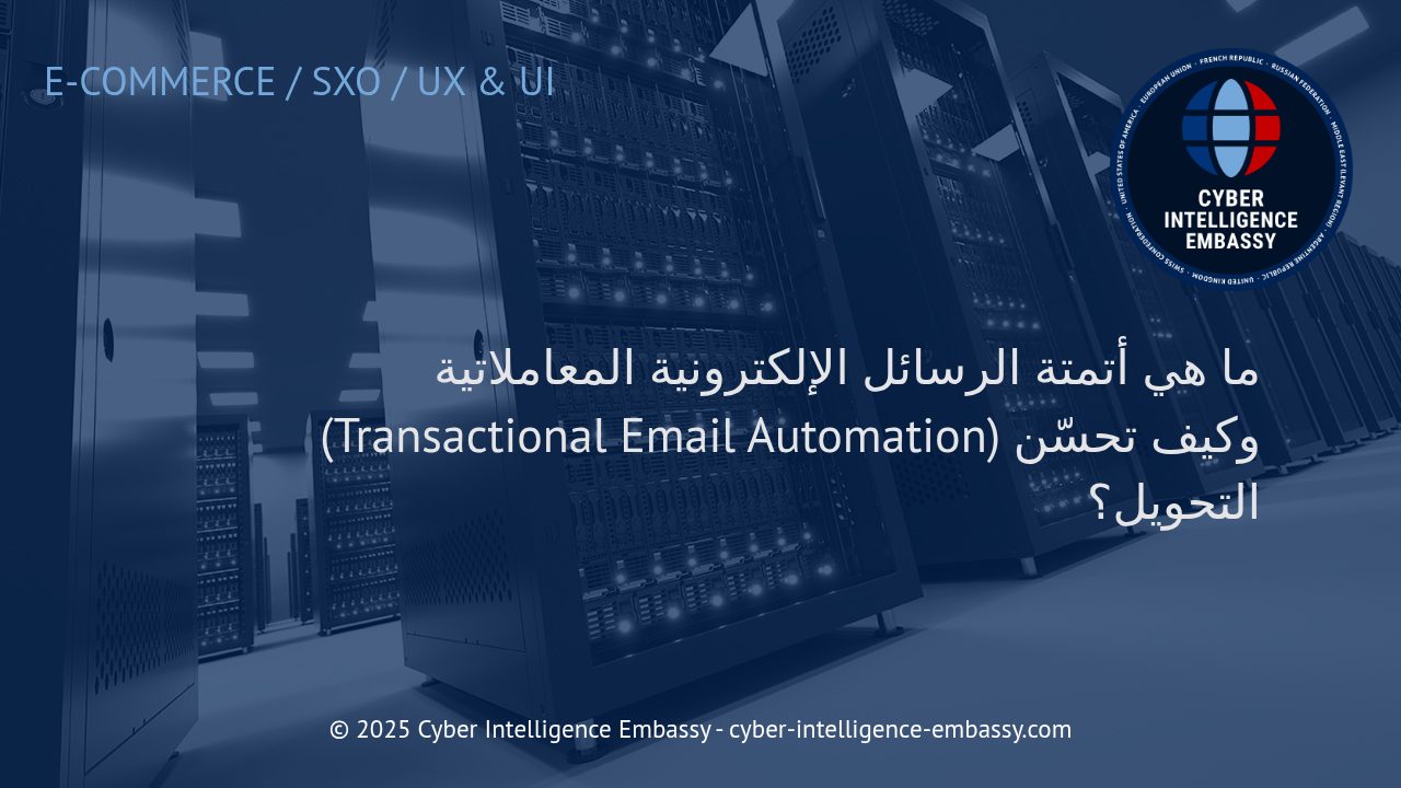 تعزيز التحويلات من خلال أتمتة الرسائل الإلكترونية المعاملاتية: دليلك العملي للأعمال