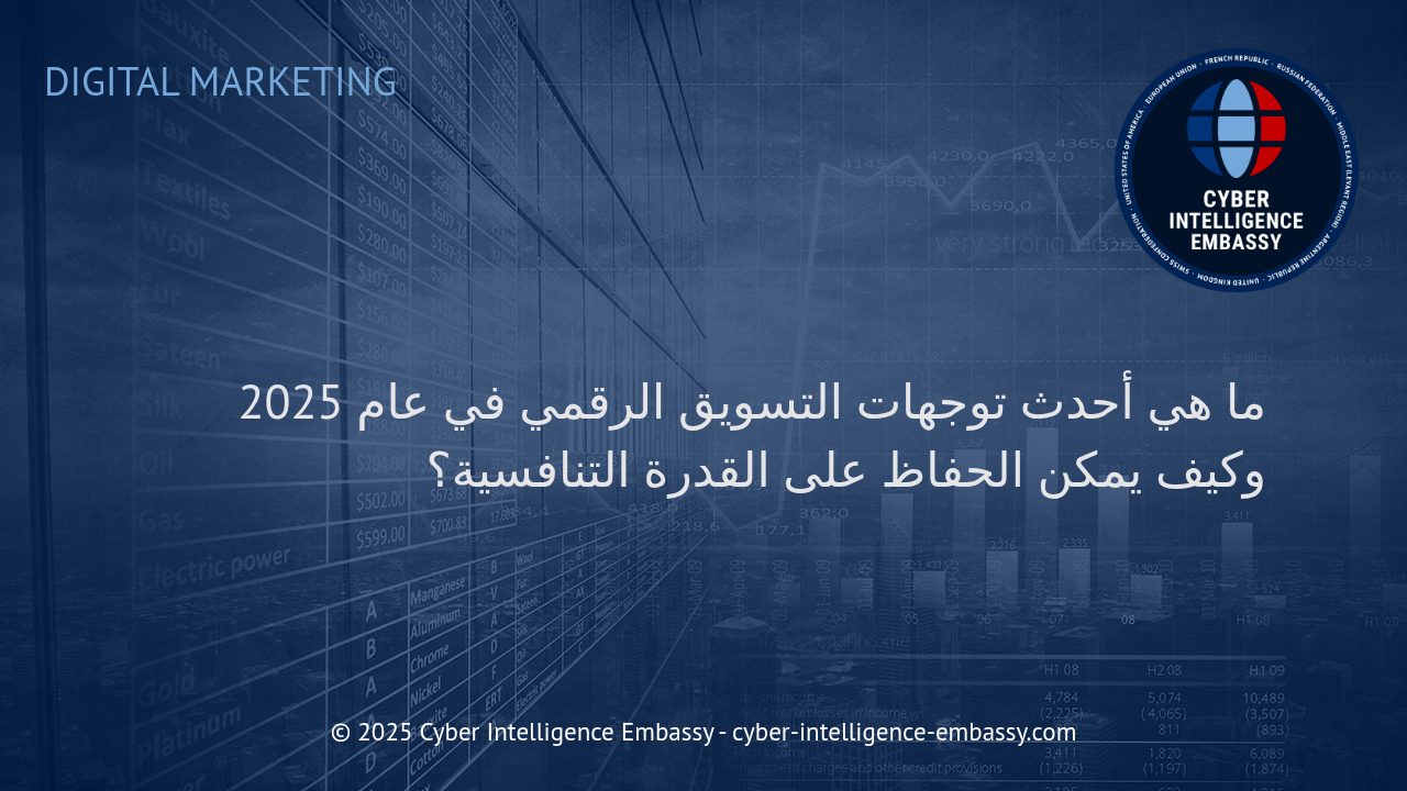 كيف يتطور التسويق الرقمي في 2025: استراتيجيات جديدة للحفاظ على القدرة التنافسية