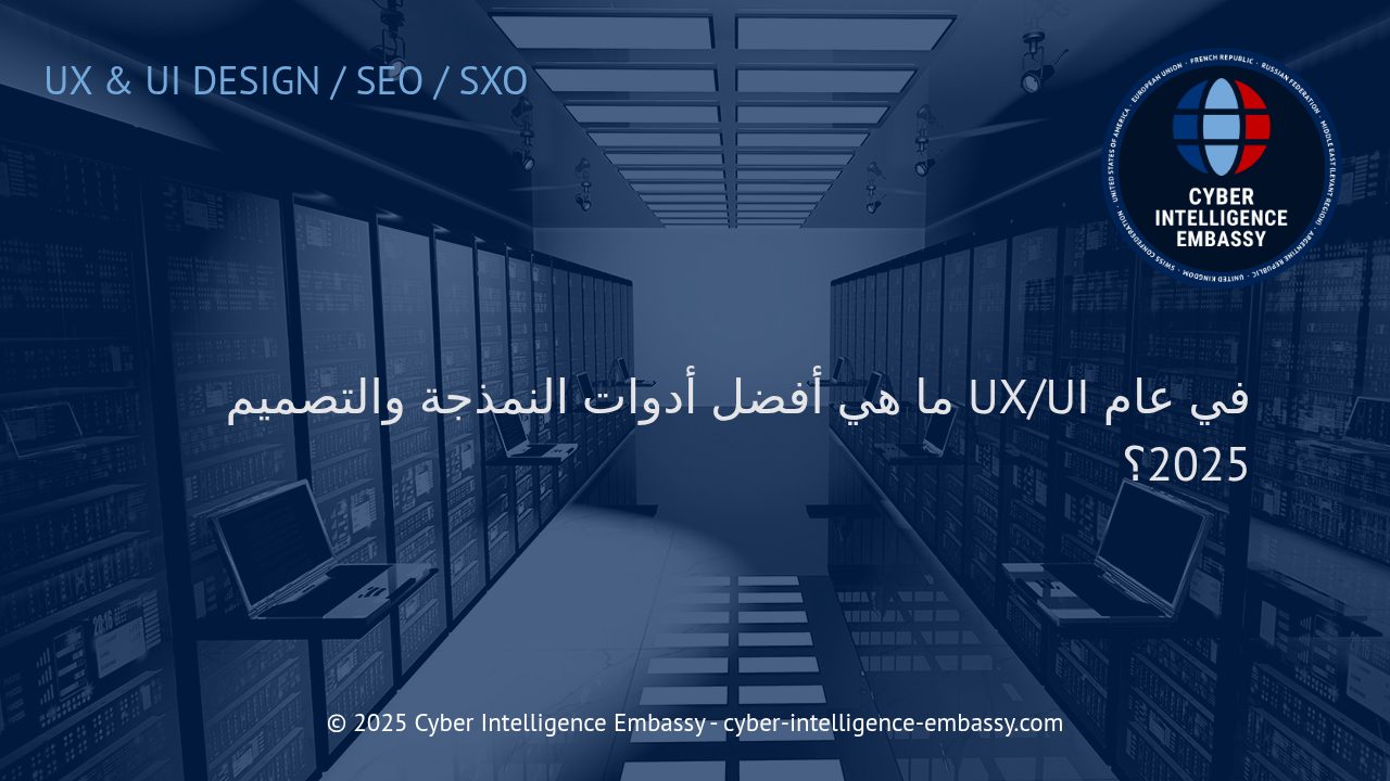 أفضل منصات النمذجة والتصميم UX/UI لمصممي الأعمال في 2025