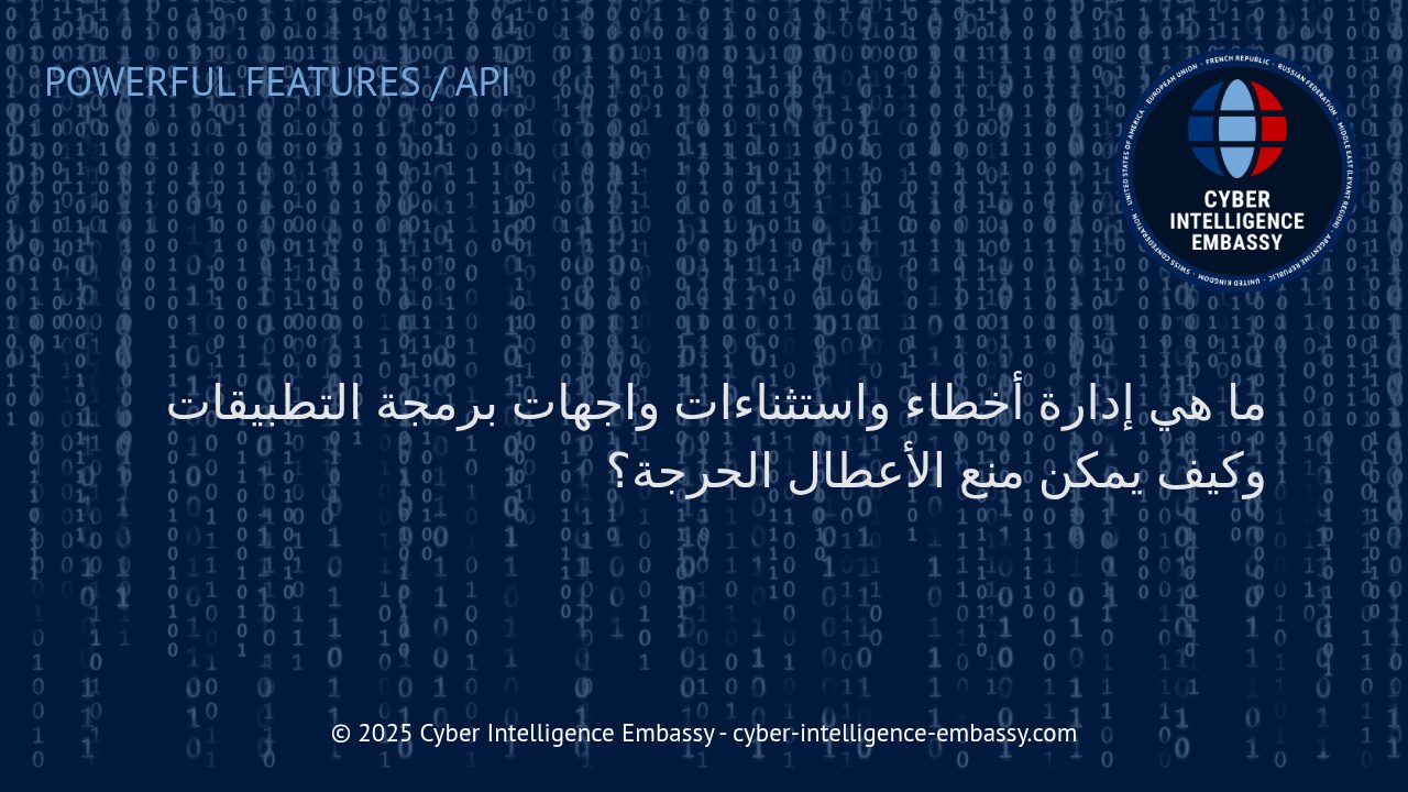 كيفية إدارة أخطاء واستثناءات واجهات برمجة التطبيقات لحماية الأعمال من الأعطال الحرجة