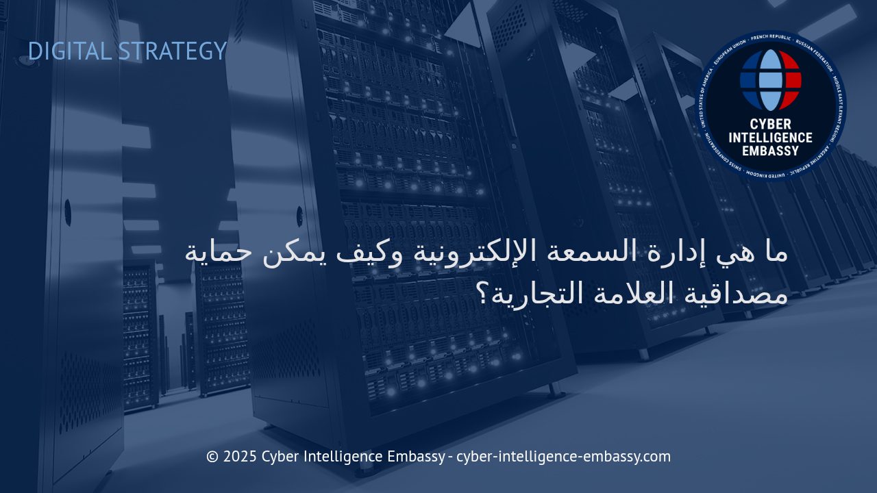 كيفية حماية سمعة العلامة التجارية في العالم الرقمي وإدارتها بفعالية