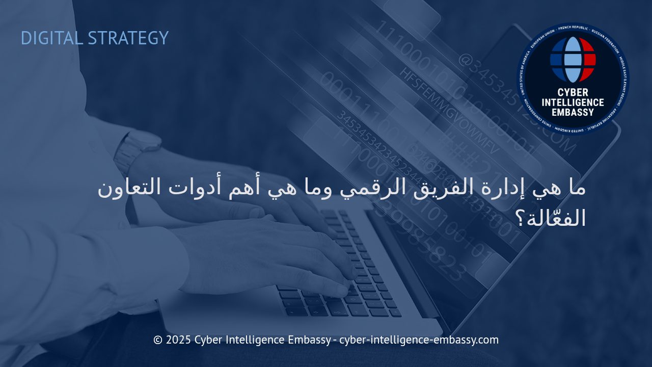 إدارة الفرق الرقمية: استراتيجيات النجاح وأفضل أدوات التعاون في عالم الأعمال الحديث