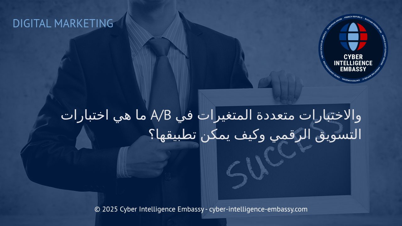 تعرف على اختبارات A/B والاختبارات متعددة المتغيرات: أدوات فعالة لتحسين حملات التسويق الرقمي