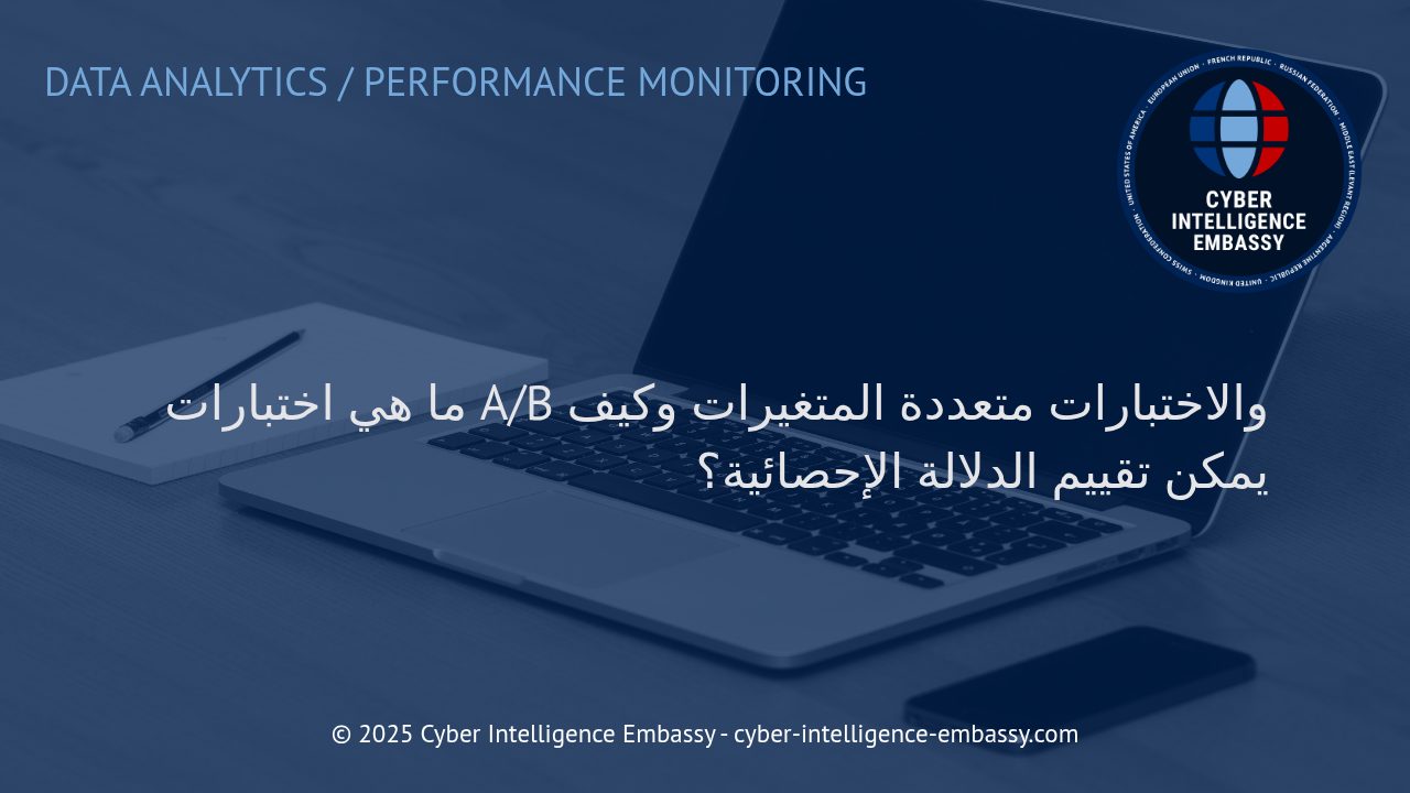 تحليل الاختبارات A/B والاختبارات متعددة المتغيرات: أساس اتخاذ القرارات الذكية في الأعمال الرقمية