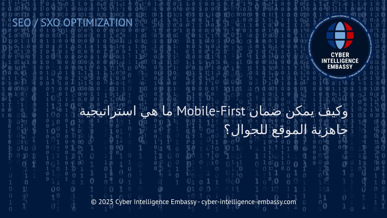 استراتيجية Mobile-First: الخطوة الذكية لتطوير مواقع متوافقة مع الجوال