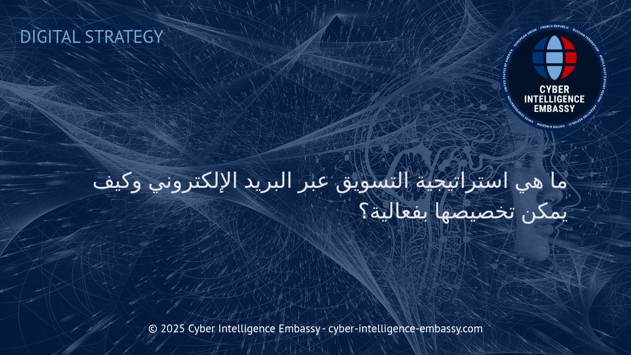 تصميم استراتيجيات فعالة للتسويق عبر البريد الإلكتروني وتخصيصها بذكاء