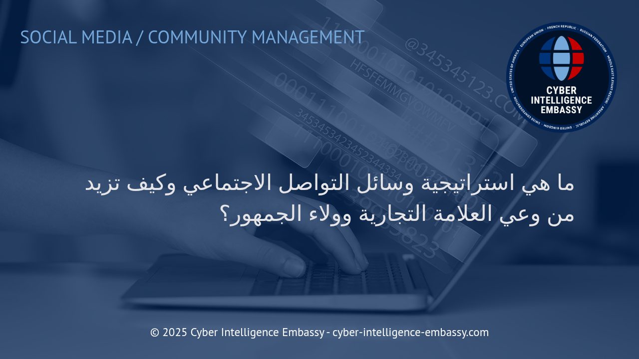 استراتيجيات فعّالة لوسائل التواصل الاجتماعي: تعزيز وعي العلامة التجارية وبناء ولاء الجمهور