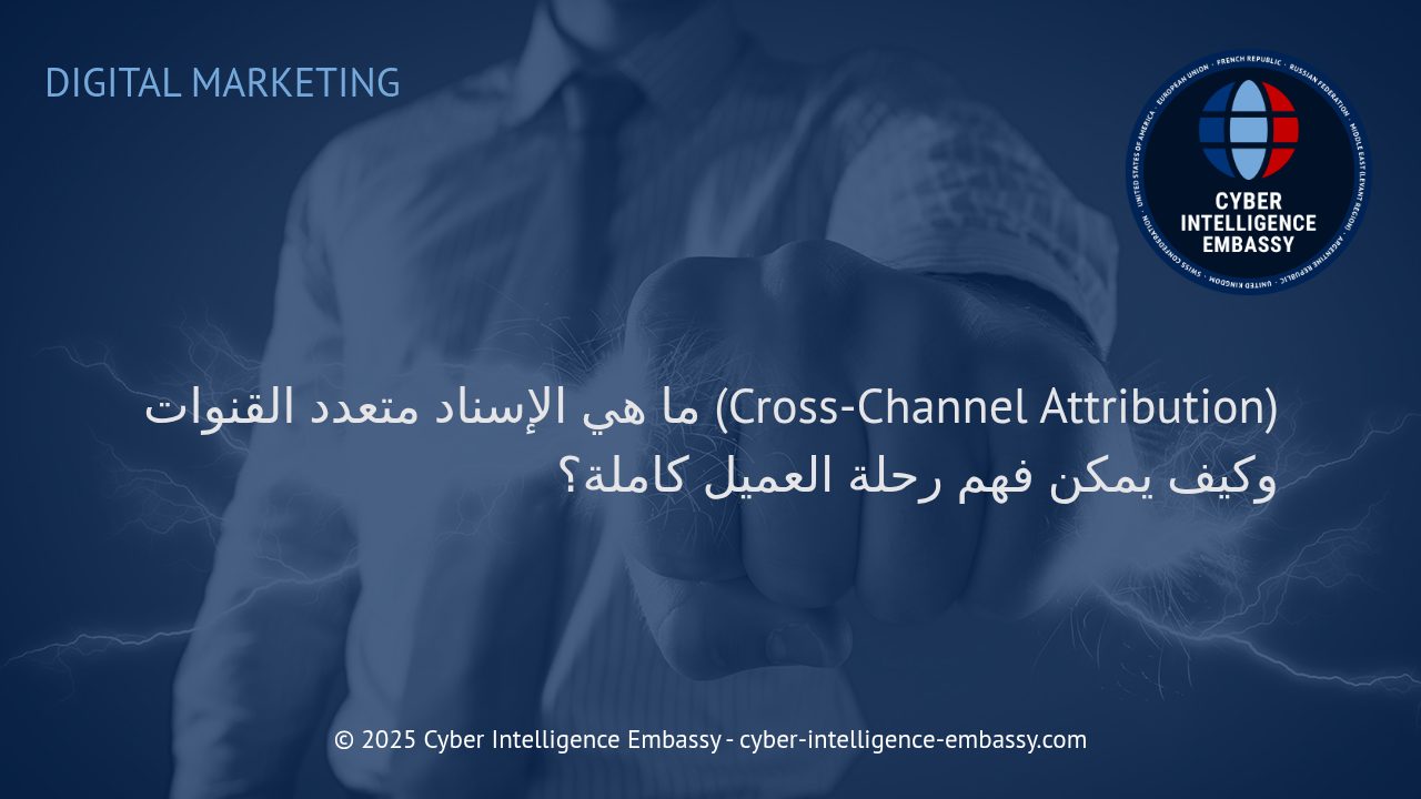 فهم الإسناد متعدد القنوات: كيف تحقق رؤية شاملة لرحلة عميلك الرقمية