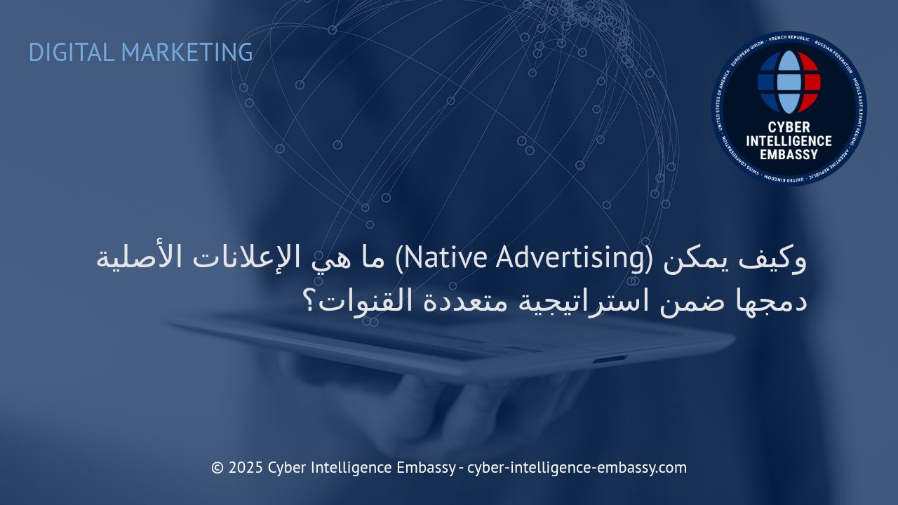 الإعلانات الأصلية: ركيزة فعالة لاستراتيجية تسويق متعددة القنوات