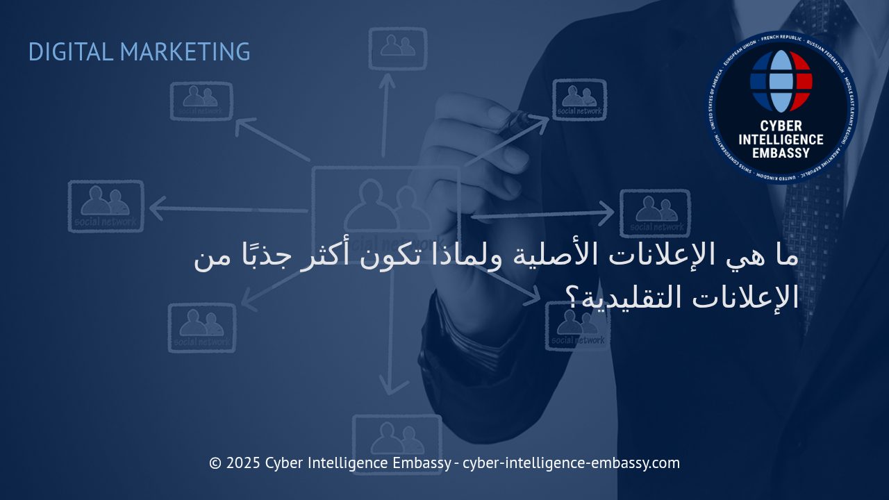 كيف تحدث الإعلانات الأصلية ثورة في عالم التسويق الرقمي ولماذا تتفوق على الإعلانات التقليدية؟