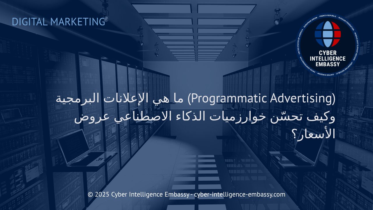الإعلانات البرمجية وخوارزميات الذكاء الاصطناعي: ثورة في تحسين كفاءة التسويق الرقمي