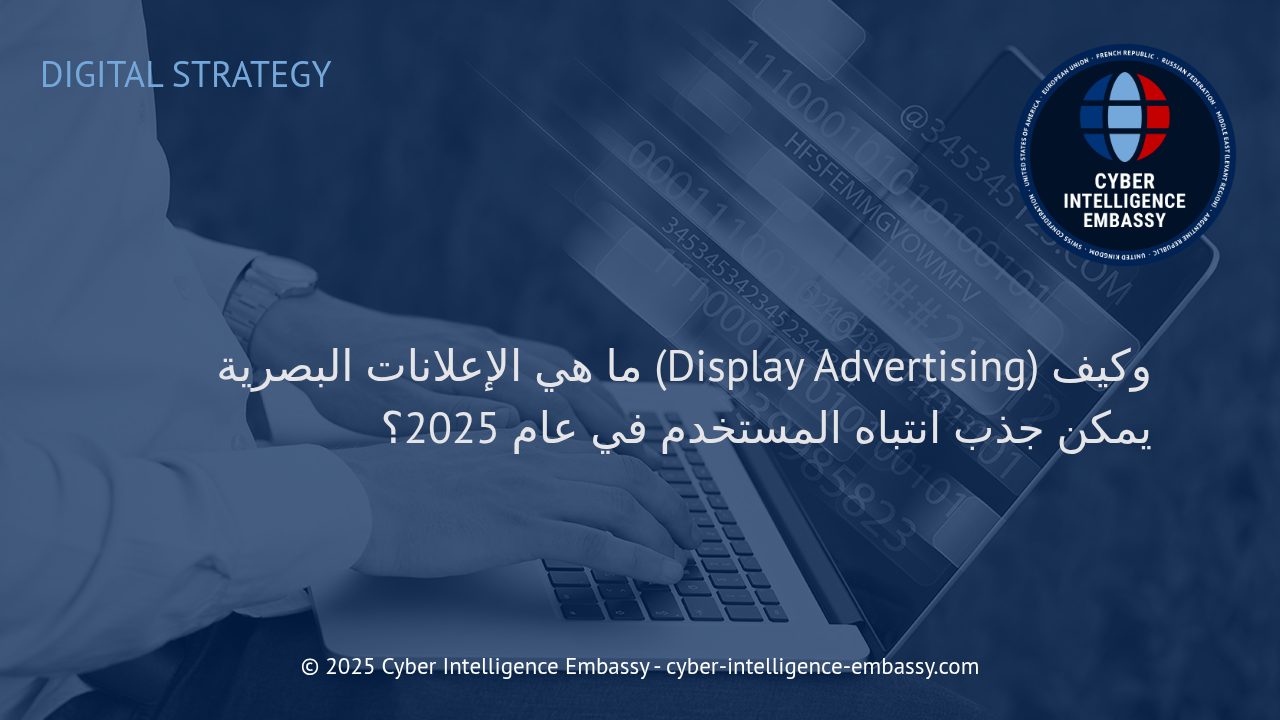 الإعلانات البصرية في عصر التحول الرقمي: استراتيجيات جذب انتباه المستخدم لعام 2025