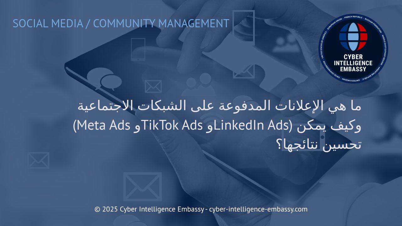 إتقان الإعلانات المدفوعة على منصات التواصل الاجتماعي: دليل احترافي لتحسين الأداء