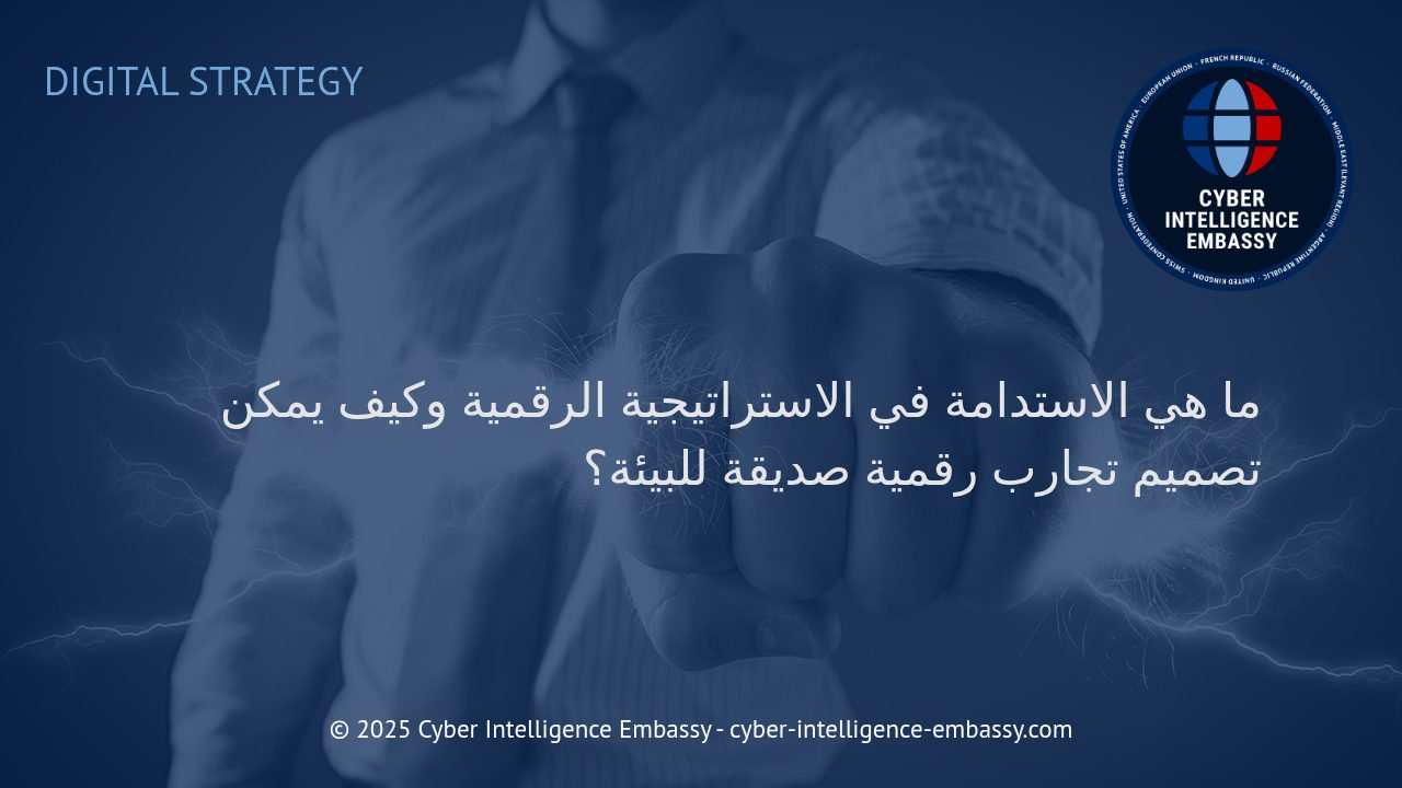 دور الاستدامة في الاستراتيجية الرقمية: بناء تجارب رقمية مسؤولة وصديقة للبيئة