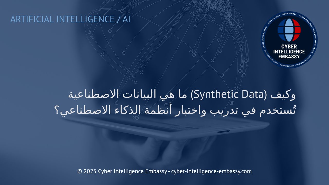 البيانات الاصطناعية: محرك تطور الذكاء الاصطناعي الحديث