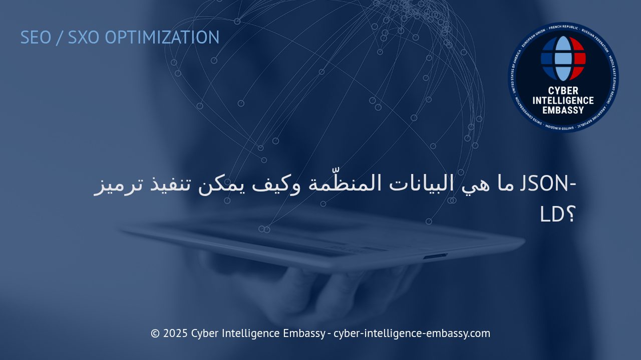 فهم البيانات المنظّمة وتنفيذ ترميز JSON-LD في المواقع الإلكترونية الحديثة