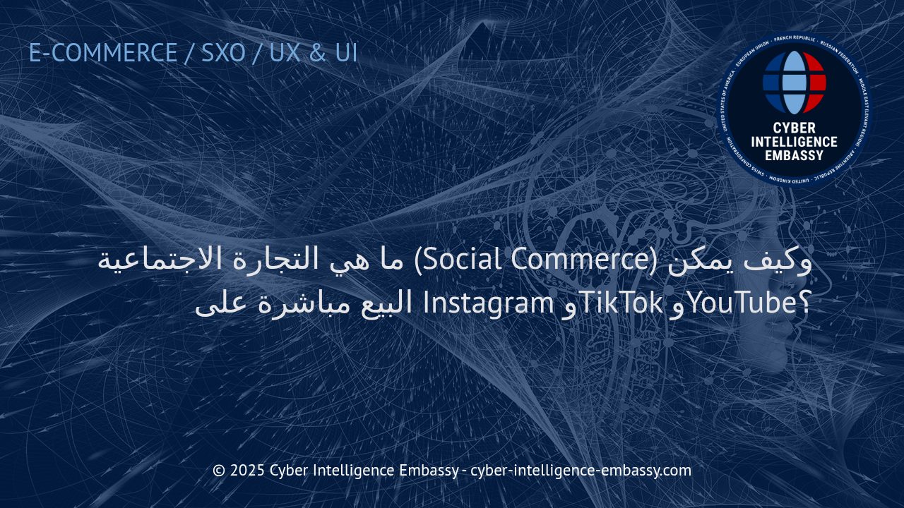 التجارة الاجتماعية: كيف تحقق المبيعات مباشرة عبر Instagram وTikTok وYouTube؟