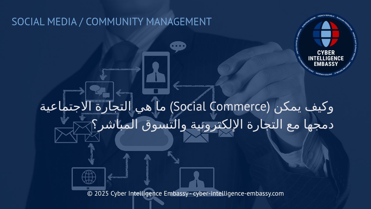 فهم التجارة الاجتماعية: دمج الابتكار الرقمي مع التجارة الإلكترونية والتسوق المباشر