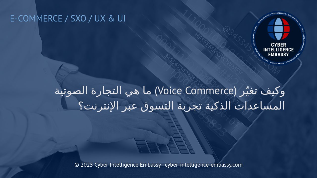 التجارة الصوتية: ثورة في تجربة التسوق عبر الإنترنت تقودها المساعدات الذكية