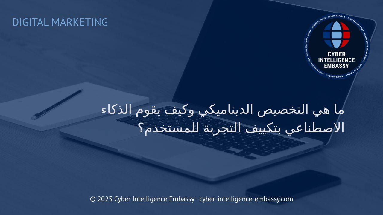 التخصيص الديناميكي: كيف يغيّر الذكاء الاصطناعي مستقبل تجربة المستخدم