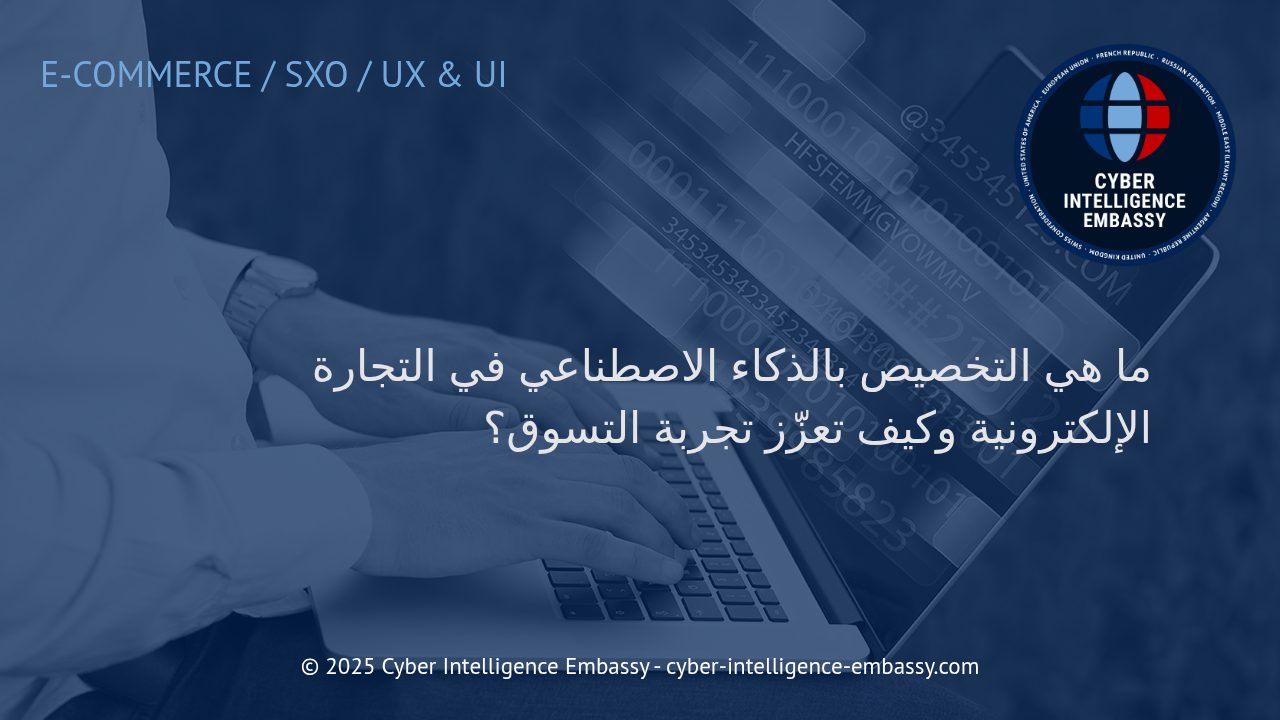 كيف يعيد الذكاء الاصطناعي رسم ملامح التخصيص وتجربة التسوق في التجارة الإلكترونية