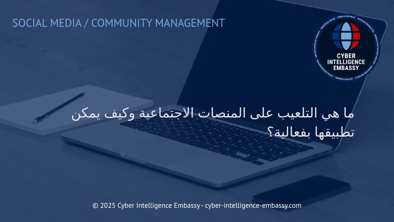 استراتيجيات التلعيب الفعّالة لتعزيز التفاعل على المنصات الاجتماعية