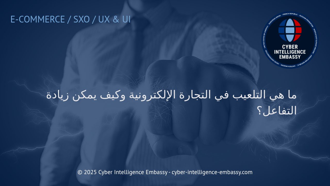 استراتيجيات التلعيب لتعزيز التفاعل في التجارة الإلكترونية