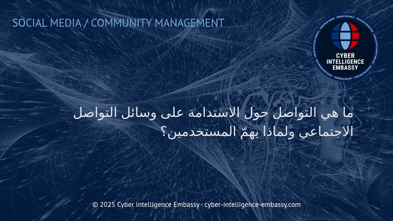 التواصل الرقمي حول الاستدامة: دور وسائل التواصل الاجتماعي وأهميته للمستخدمين