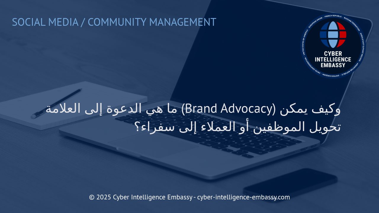 تحويل الموظفين والعملاء إلى سفراء: استراتيجية الدعوة إلى العلامة التجارية في عصر الأعمال الذكي