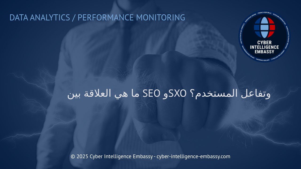 فهم العلاقة بين SEO وSXO وأهمية تفاعل المستخدم في نجاح المواقع الإلكترونية