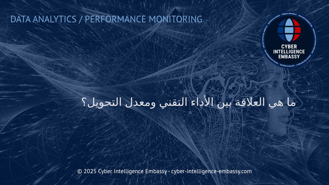 كيف يؤثر الأداء التقني للموقع على زيادة معدل التحويل؟