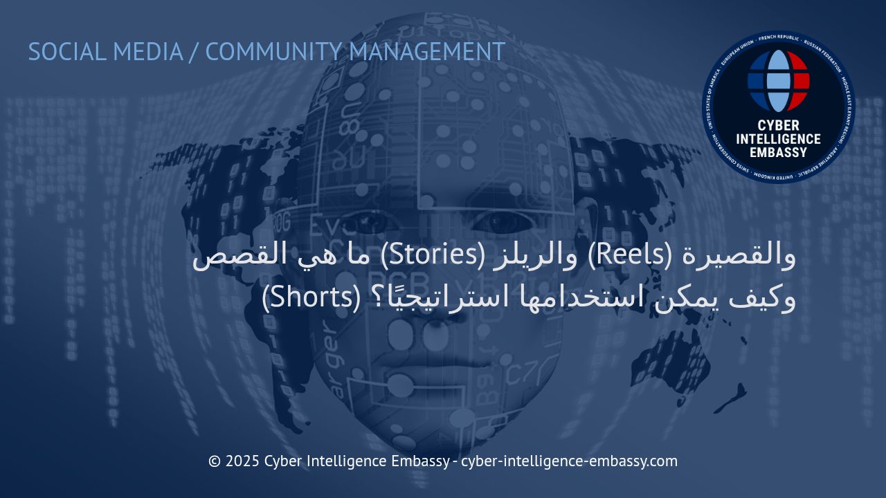 الاستفادة الاستراتيجية من القصص والريلز والقصيرة في التسويق الرقمي