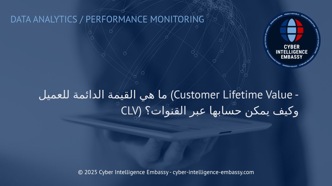 استراتيجية تقييم القيمة الدائمة للعميل (CLV) وتحسينها عبر القنوات الرقمية