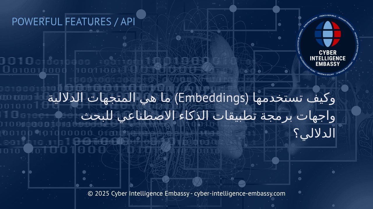 استكشاف المتجهات الدلالية ودورها في محركات البحث الذكية عبر واجهات برمجة تطبيقات الذكاء الاصطناعي