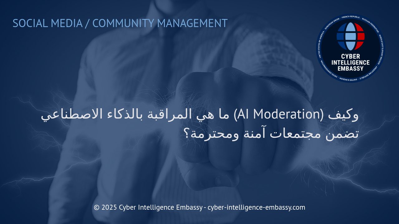 دور المراقبة بالذكاء الاصطناعي في بناء مجتمعات رقمية آمنة ومحترمة