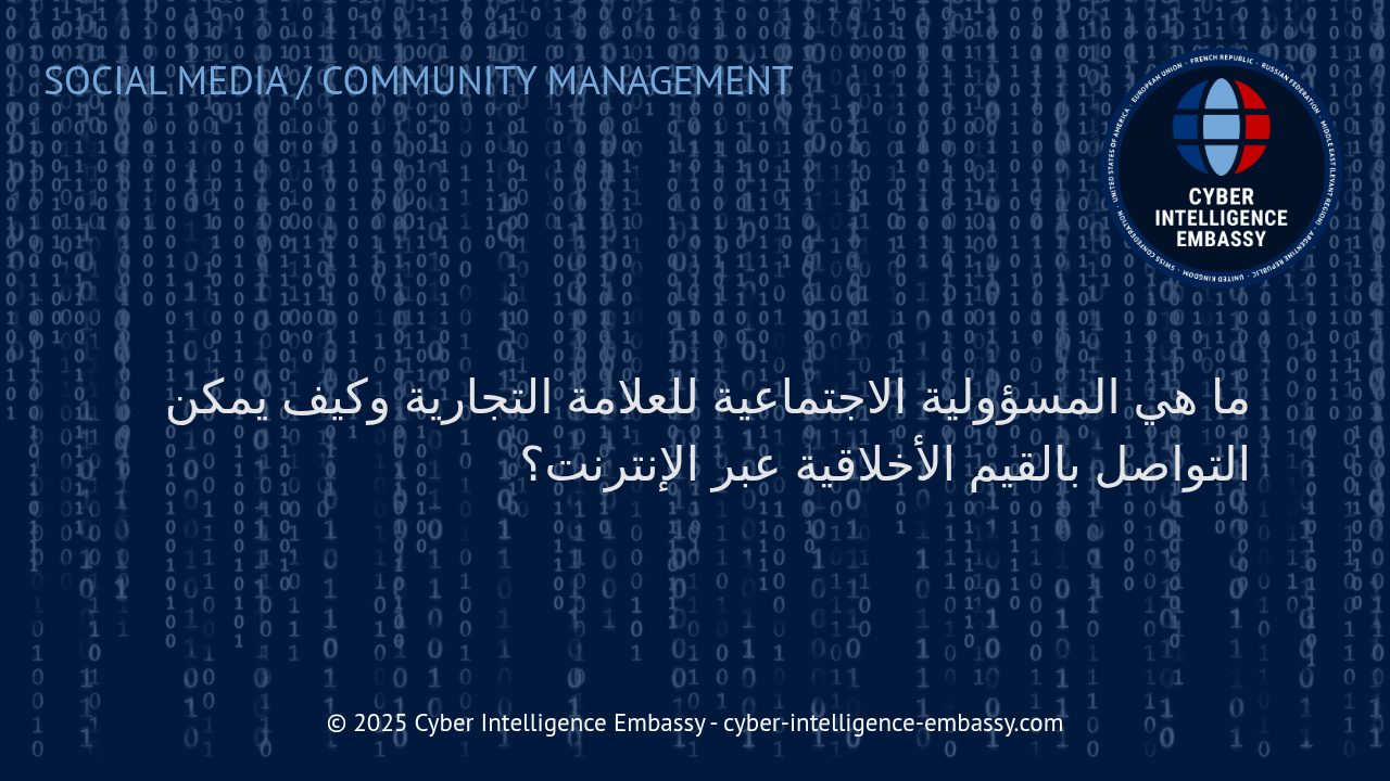 تعزيز المسؤولية الاجتماعية للعلامات التجارية وترسيخ القيم الأخلاقية عبر الإنترنت