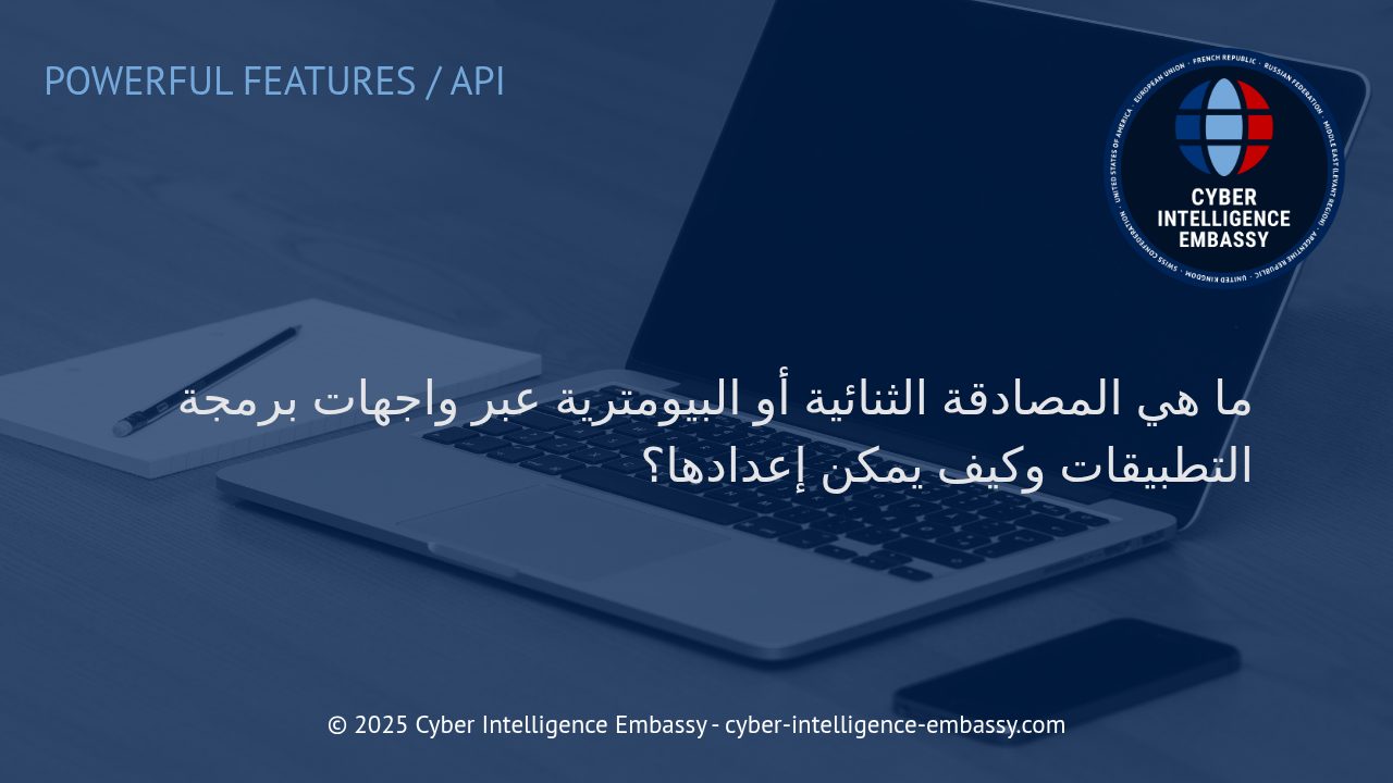 تعزيز أمان التطبيقات: المصادقة الثنائية والبيومترية عبر واجهات برمجة التطبيقات (APIs)