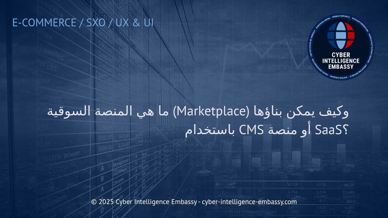 المنصات السوقية الرقمية: كيفية بناؤها بفعّالية باستخدام أنظمة إدارة المحتوى CMS أو حلول SaaS